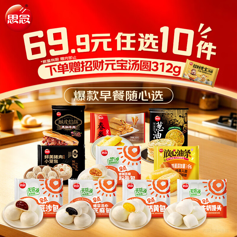 思念包子/葱油饼/馒头/汤圆/烤肠等任选10件 赠汤圆312g/袋 49.9元 - 86线报