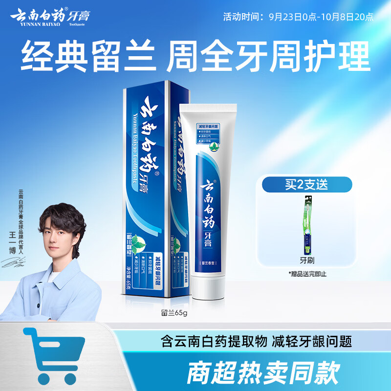 云南白药经典系列牙膏 改善牙龈问题清新口气 留兰香型牙膏65g便携旅行装