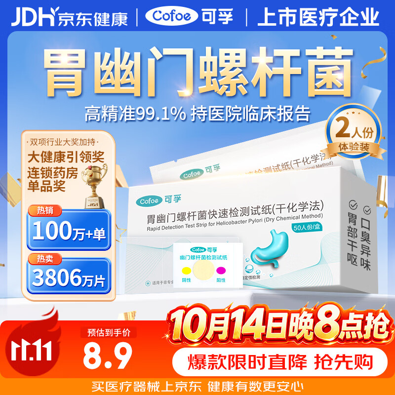 可孚 幽门螺旋杆菌检测试纸非碳14吹气胃幽门螺杆菌检自测胃癌早筛2片