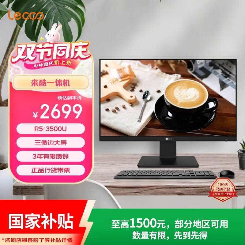 【6折】来酷（Lecoo）一体机电脑台式机23.8英寸商务办公电脑（R5 3500U 8G 256G￥联想服务https://u.jd.com/FDMExwB----普遍有货 | 下1件最优到手单价：2669 -> 【1699】
