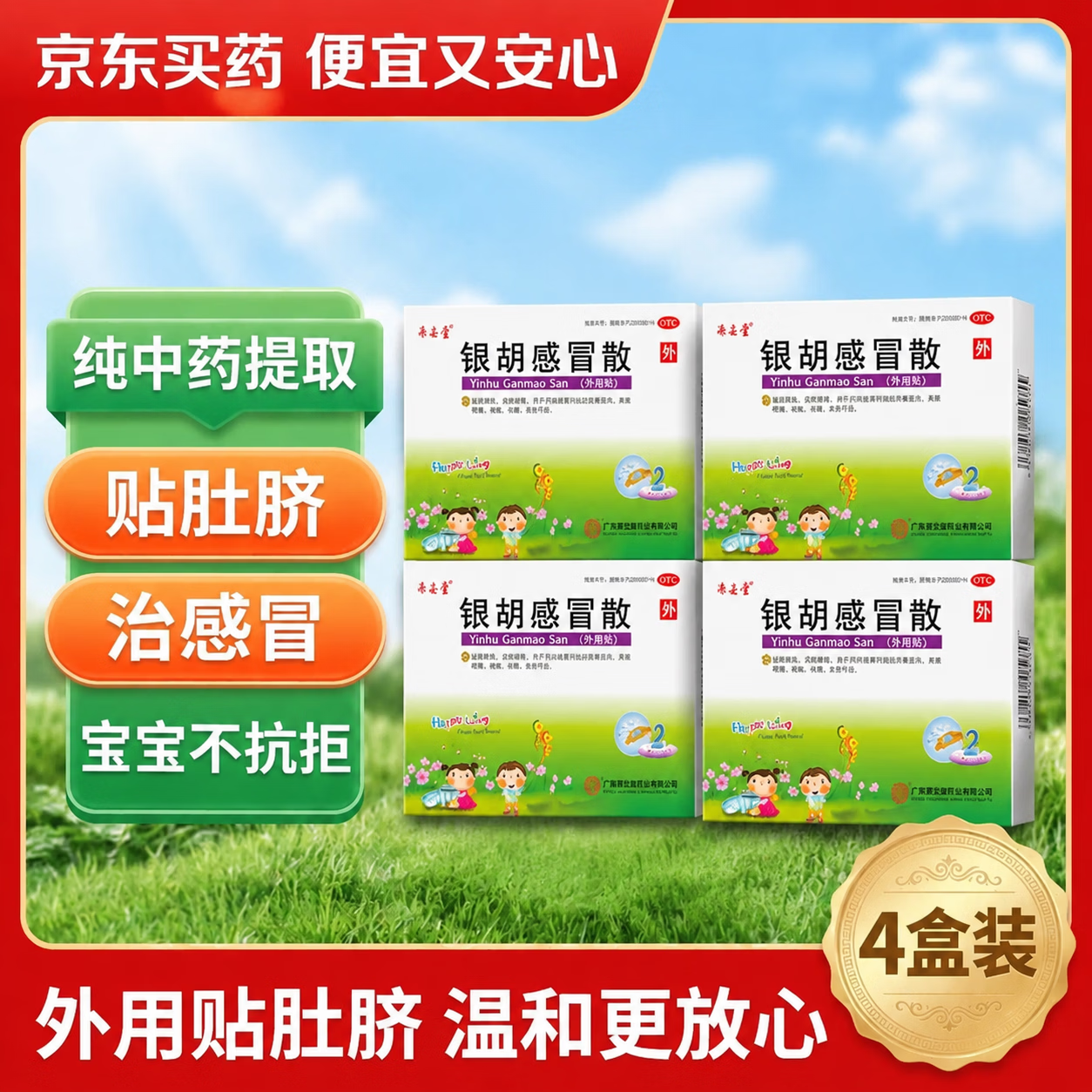 [源安堂]银胡感冒散 2.2g:0.2ml*2袋 4盒装 银胡感冒散肚脐贴 儿童感冒贴 风热感冒 咳嗽头痛 流鼻涕 打喷嚏儿童外用感冒药