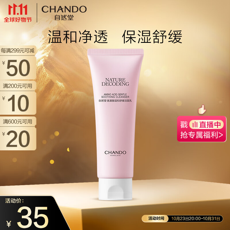自然堂（CHANDO）氨基酸温和舒缓洁面乳100g（温和洁面舒缓保湿敏感肌可用）怎么看?