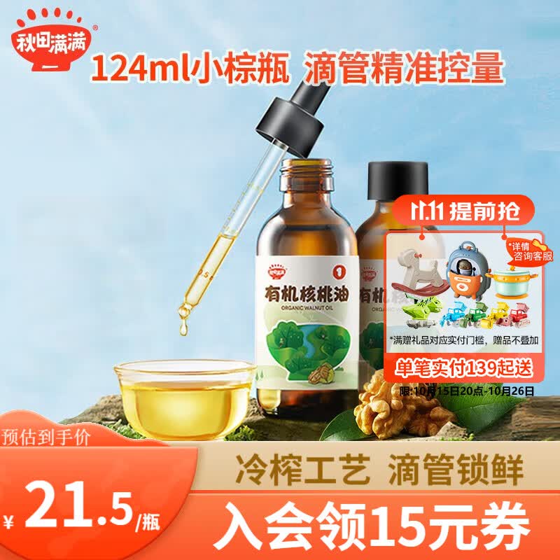 秋田满满有机核桃油 儿童辅食油牛油果油亚麻籽食用油-享婴儿营养食谱 【店长推荐】有机核桃油124ml怎么看?