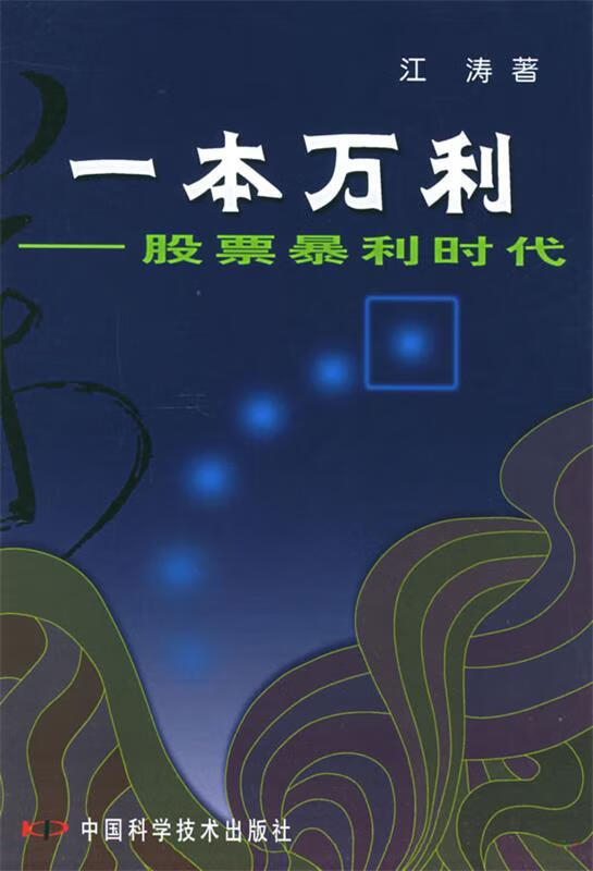 一本万利:股票暴利时代 江涛 著【正版】