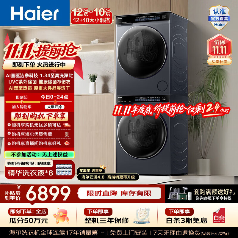 海尔(Haier)云溪4.0洗烘套装 12KG全自动家用大容量滚筒洗衣机+双擎热泵烘干机10KG 一级能效 582H