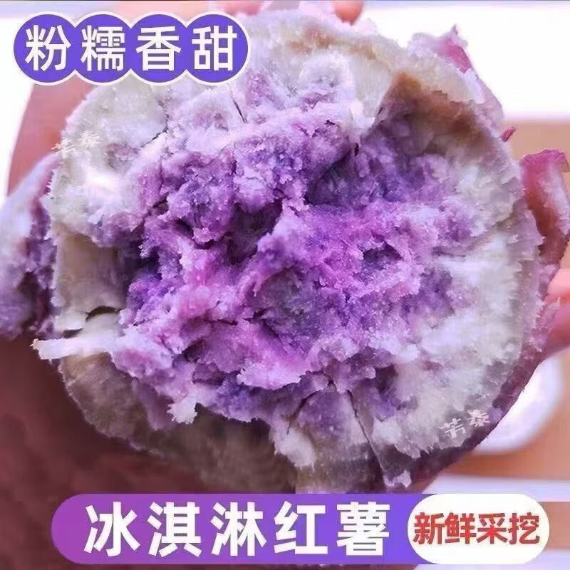 现挖一点红番薯新鲜冰淇淋红薯一点红番薯粉糯香甜香薯冰激凌红薯 冰淇淋番薯 净重4.5斤中大果 京东折扣/优惠券