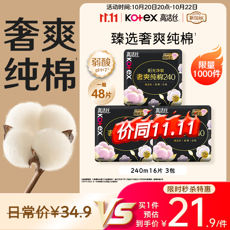 高洁丝【100%纯棉】臻选奢爽卫生巾240mm48片日用姨妈巾京东自营旗舰店
