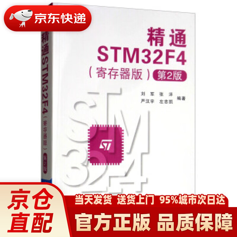 【新华正版图书】【正版书籍 图书】精通STM32F4（寄存器版 第2版） 刘军,张洋,严汉宇,左忠凯 著 北京航空航天大学出版社