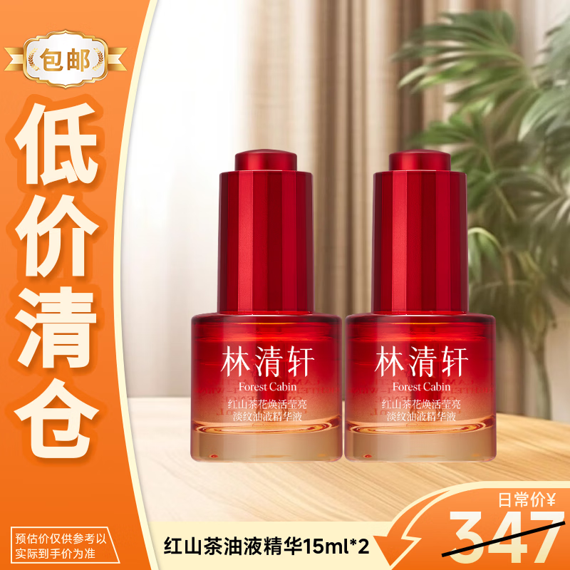 林清轩油液精华15ml 淡纹红山茶花精华液疲态肌淡纹透亮 下3件 69.66元 - 86线报