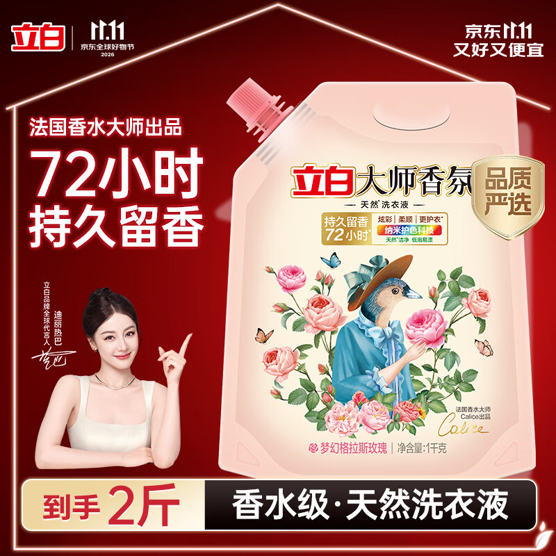 立白大师香氛洗衣液 格拉斯玫瑰香2斤*1袋装 柔顺护衣留香洁净护色