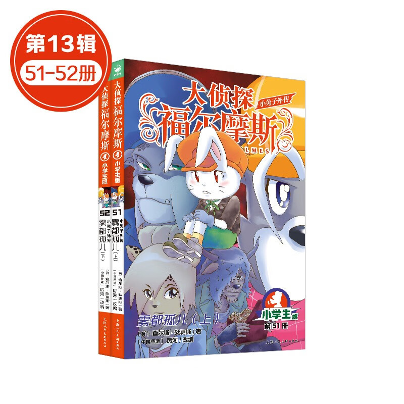 新书第17辑 大侦探福尔摩斯小学生版全集全套青少版漫画版自选1-63-66-77册官方正版 第一到十五辑少儿侦探推理悬疑小说福尔摩斯探案故事新版 课外阅读书籍儿童读物 第十三辑（51-52）