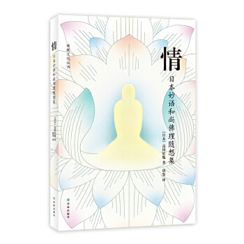 情--日本妙语和尚佛理随想集