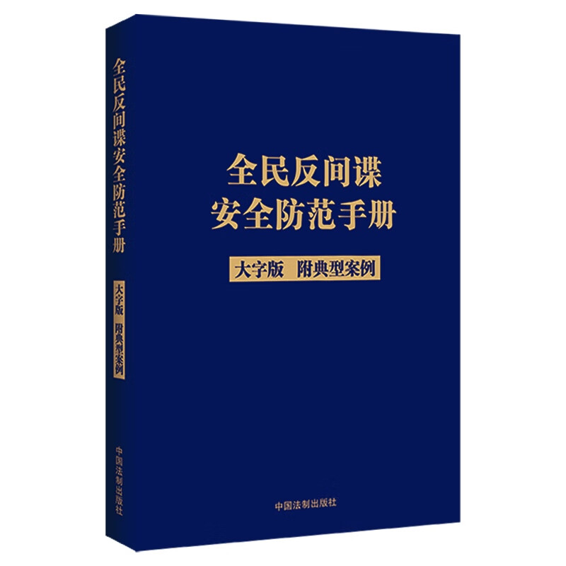 全民反间谍安全防范手册（大字版）