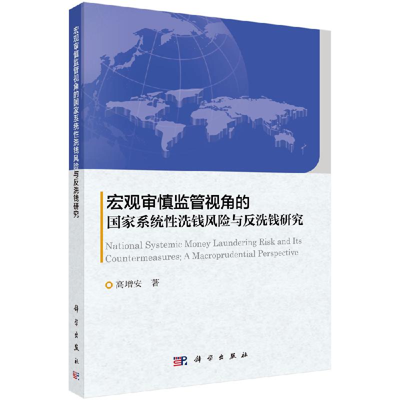 [按需印刷]宏观审慎监管视角的国家系统性洗钱风险与反洗钱研究