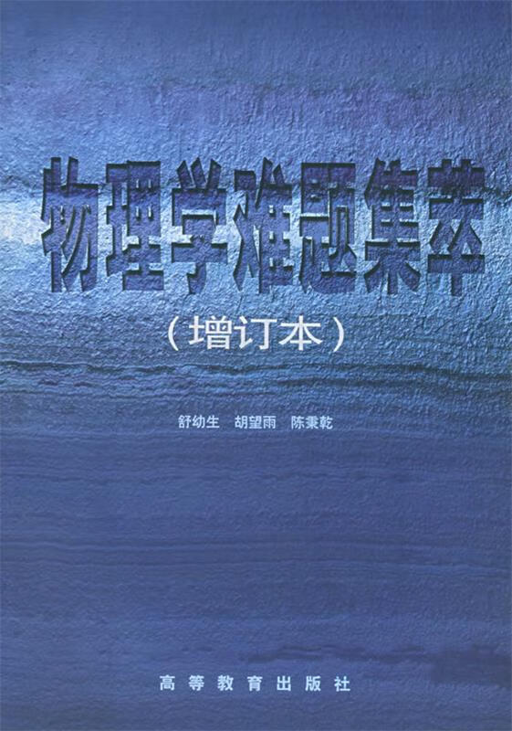 物理学难题集萃 陈秉乾 等著【正版书】