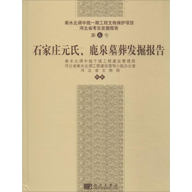 石家庄元氏鹿泉墓葬发掘报告 南水北调中线