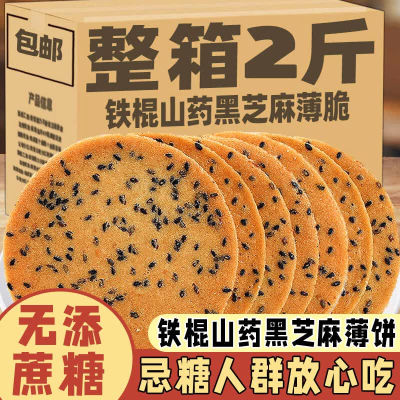 无糖精铁棍山药芝麻饼干糖尿病人专用食品血糖高老人群孕妇零食控 （木糖醇）铁棍山药黑芝麻饼2斤
