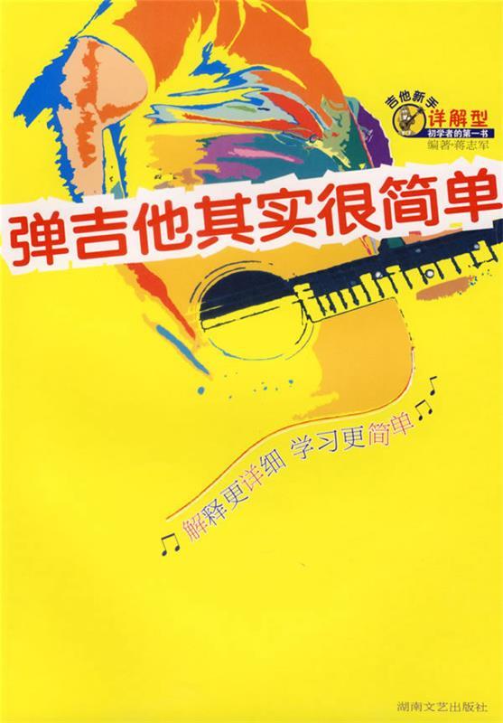 弹吉他其实很简单 蒋志军 等编著