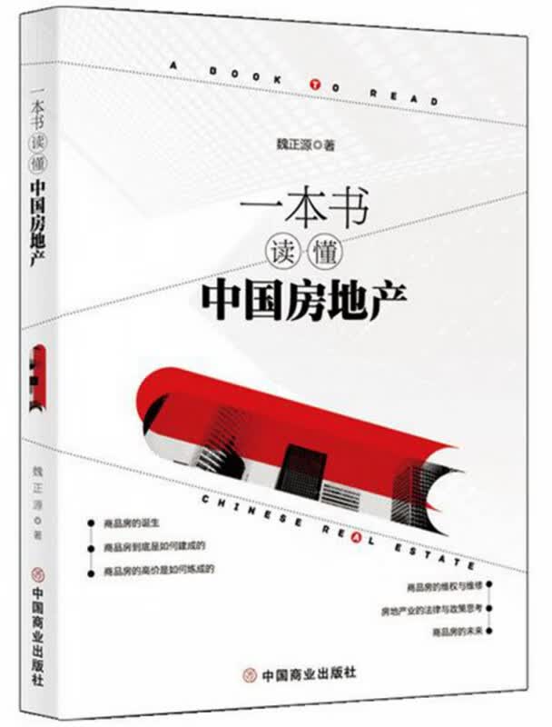 一本书读懂中国房地产