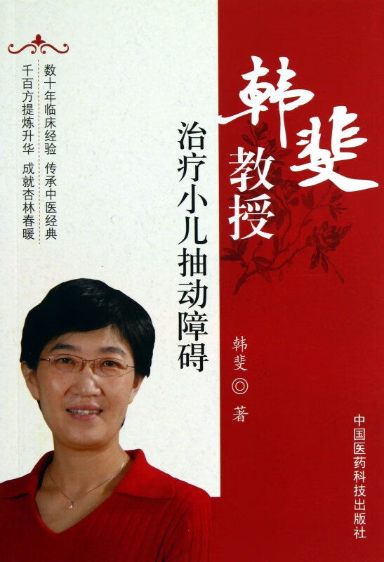 韩斐教授治疗小儿抽动障碍