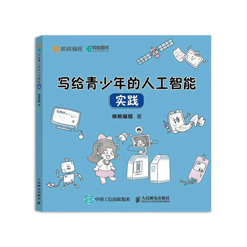 写给 青少年的人工智能 实践 青少年人工智能科普计算机启蒙书 少儿儿