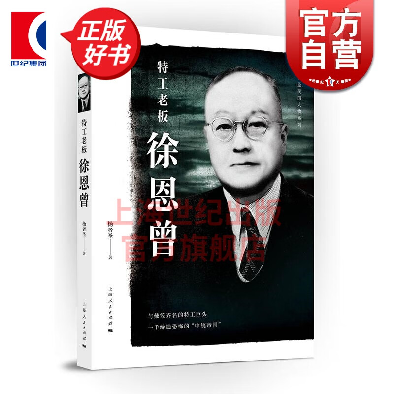 特工老板徐恩曾 杨者圣  上海人民出版社