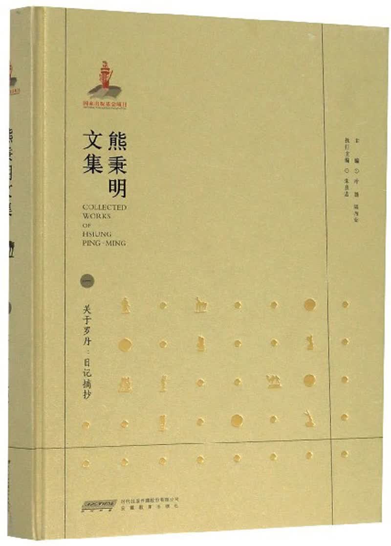 熊秉明文集1：关于罗丹 日记摘抄