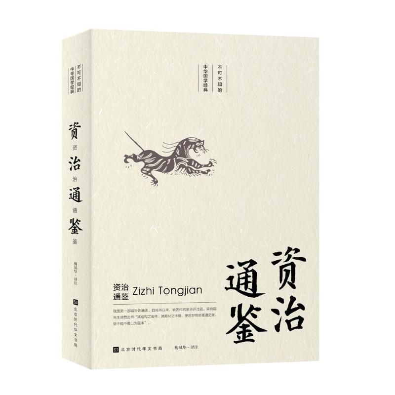 资治通鉴/不可不知的中华国学经典
