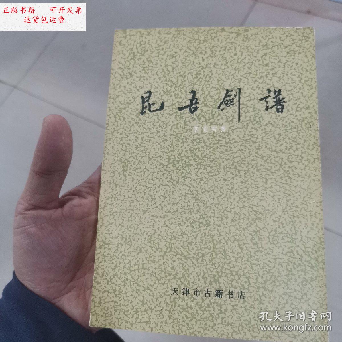 【二手9成新】[国术馆精品]昆吾剑谱 李凌霄 /李凌霄 天津市古籍书店