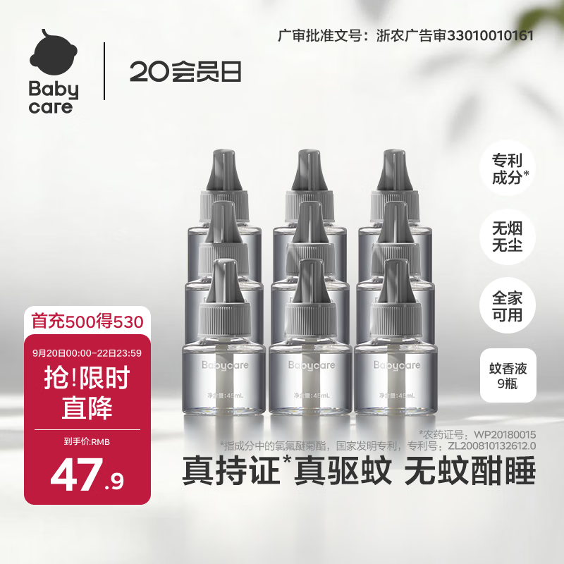 babycare电蚊香液驱蚊水驱蚊液蚊香套装防蚊灭蚊全家适用大容量9液