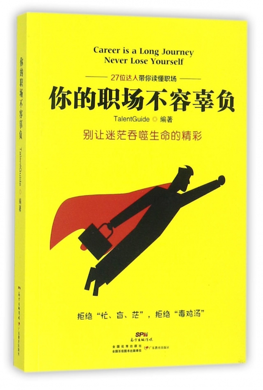 你的职场不容辜负
