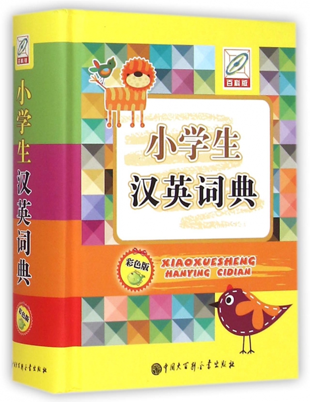 小学生汉英词典(彩色版百科版)(精)