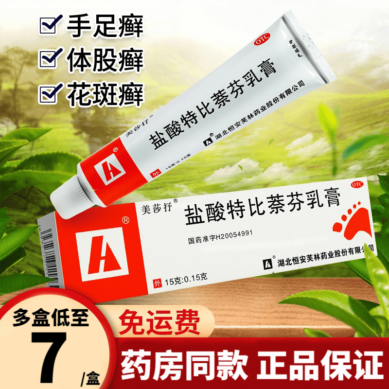 美莎抒盐酸特比萘芬乳膏15g特比萘芬霜手癣专用药膏体癣用什么药股癣