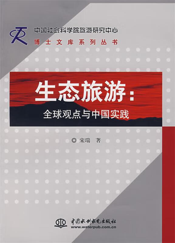 生态旅游:全球观点与中国实战 宋端 著