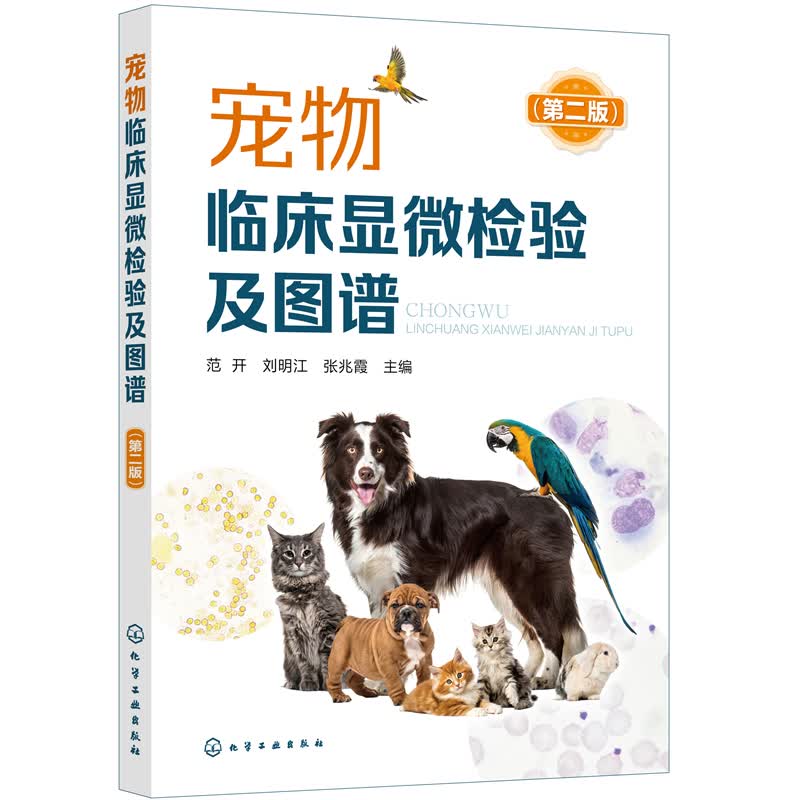 宠物临床显微检验及图谱(第2版)