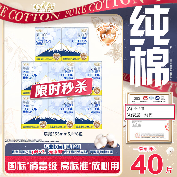 淘淘氧棉天山白纯棉消毒级卫生巾超长夜用355mm5片8包