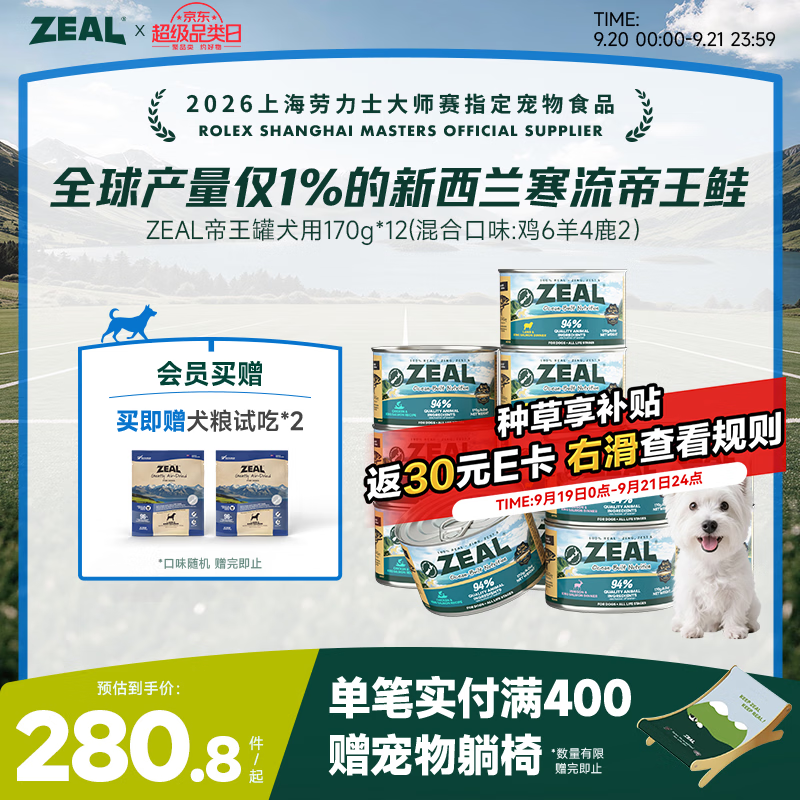 zeal自营旗舰店帝王罐进口主食狗罐170g*12罐 210元 - 86线报