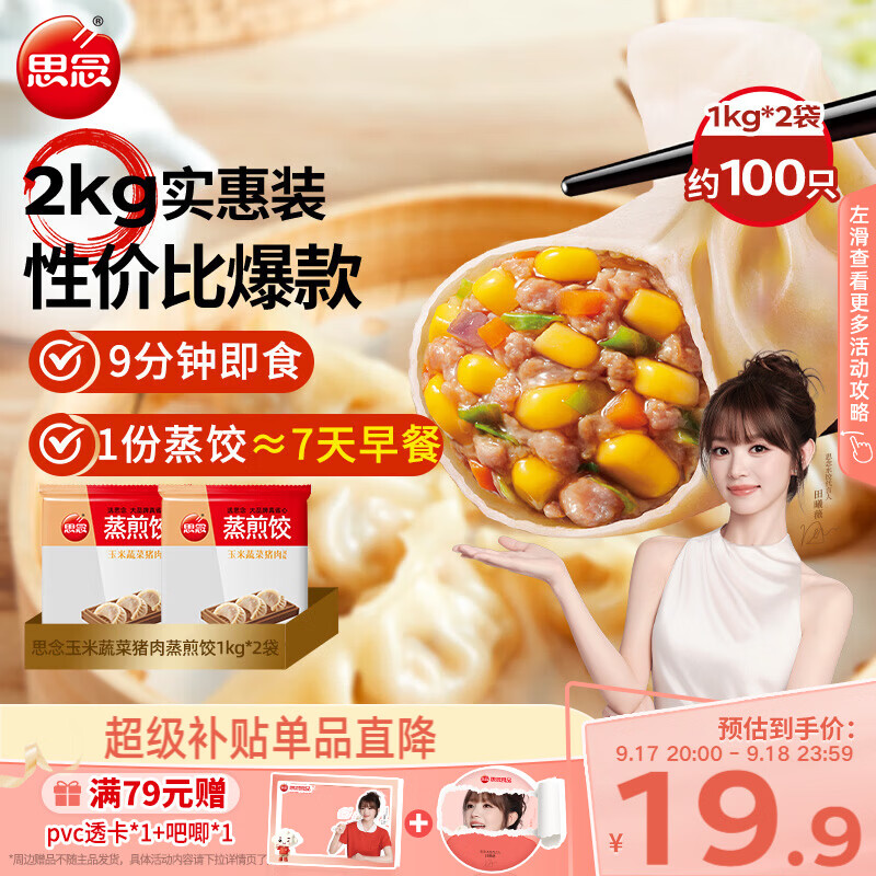 自营思念玉米猪肉蒸煎饺1kg*2袋，拍2件叠首购低至35.8元