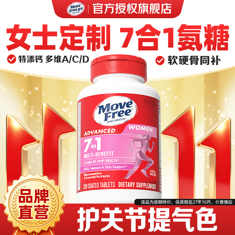 益节（Move Free）女士男士硫酸氨糖软骨素补钙片 美国原装进口 维骨力成人中老年 【护关节提气色】女士氨糖 120粒*1瓶