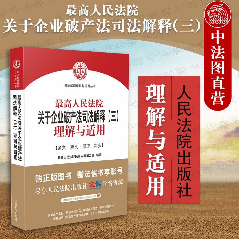 正版 最高人民法院关于企业破产法司法解释（三）理解与适用 司法案例 实务解析 破产受理融资 破产程序