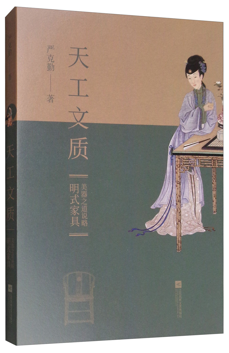 天工文质：明式家具美器之道说略
