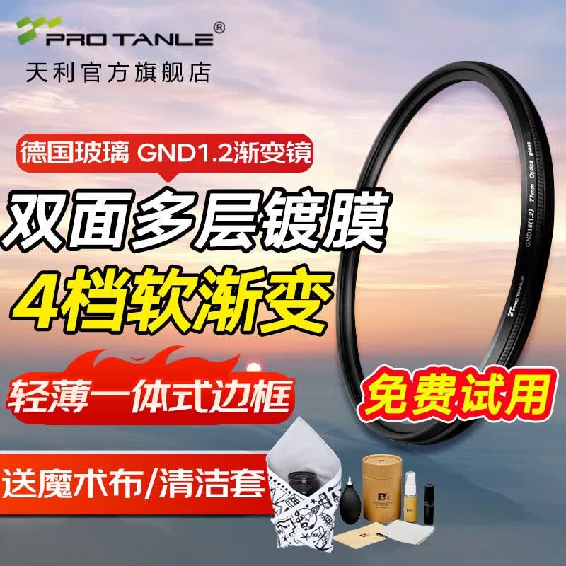 天利中灰渐变镜 GND渐变镜 渐变灰镜 GND1.2滤镜 平稳过渡渐变软渐变镜 日出日落摄影【减4档】 49mm