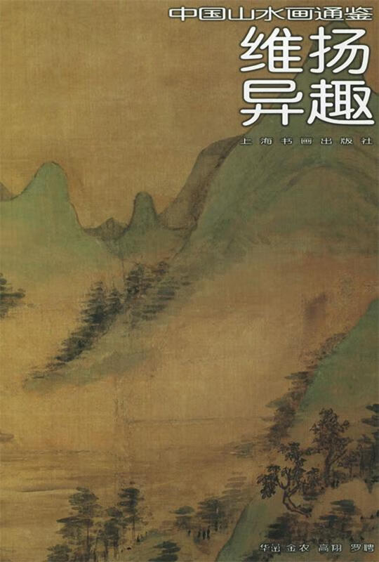 维扬异趣—中国山水画通鉴【正版书籍,畅读优品】