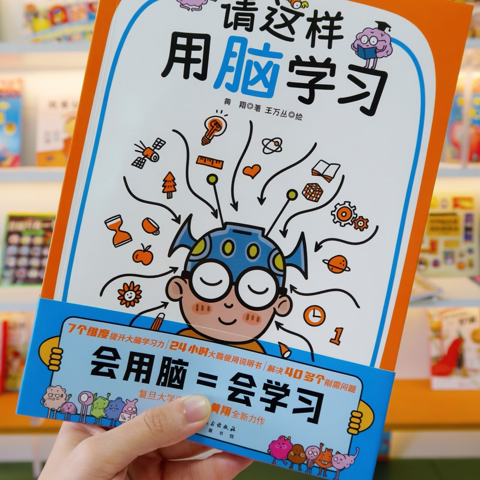 独家小卡版 /贴纸版 请这样用脑学习(会用脑=会学习,复旦大学医学博士、脑科学专家 黄翔,写给孩子的学习脑科学) 贴纸版 请这样用脑学习