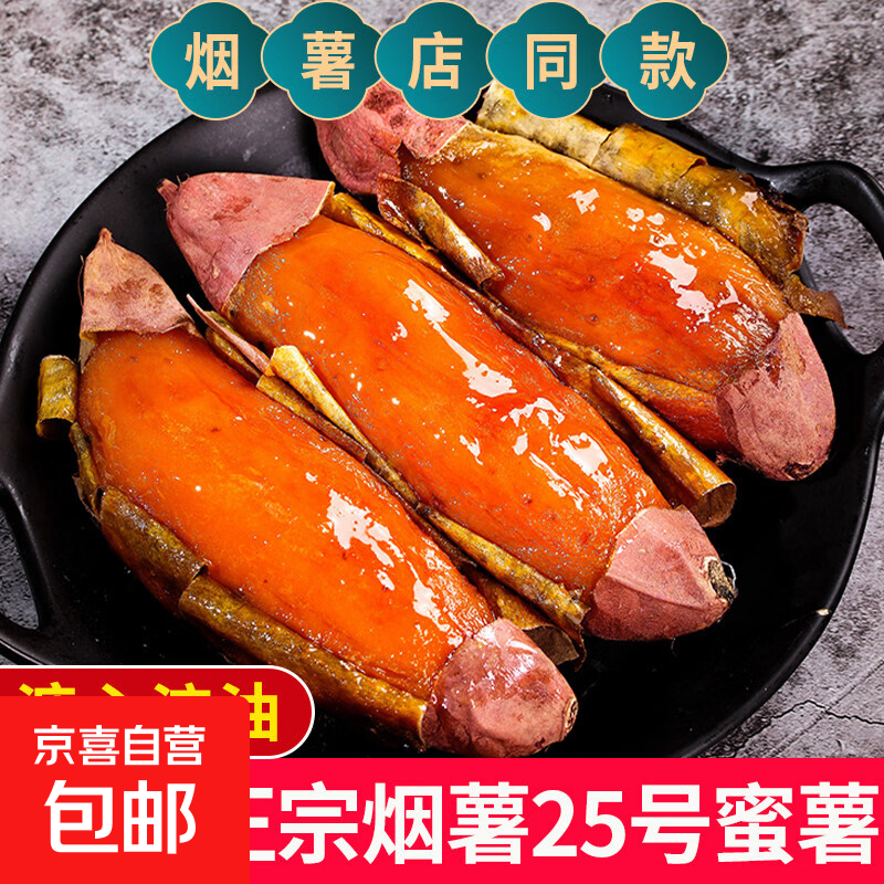 正宗山东烟薯25号蜜薯糖心蜜薯番薯农家沙地烤地瓜农科院品种 正宗精品烟薯5斤净重