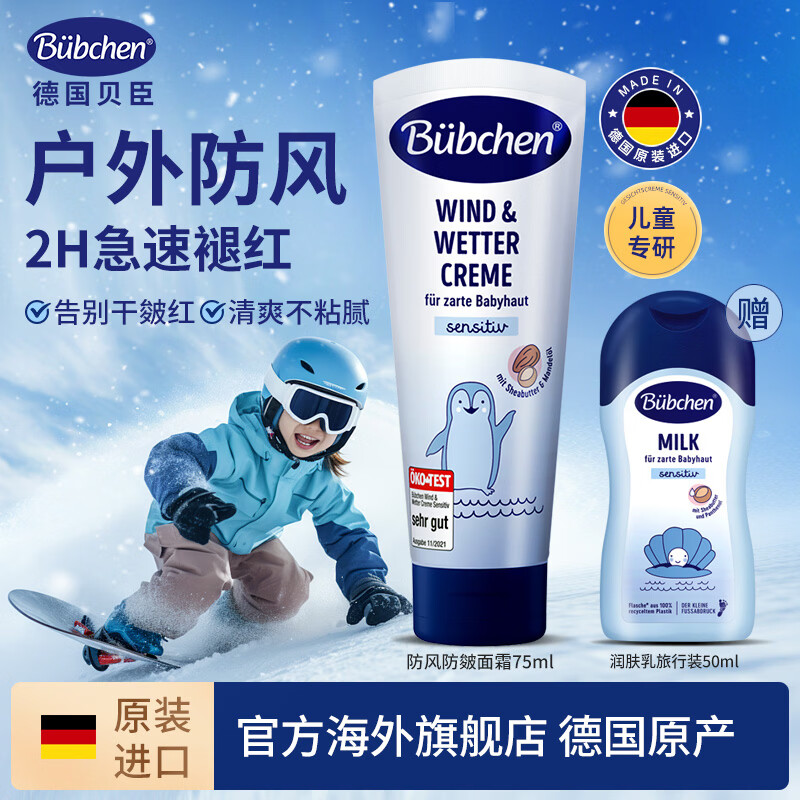 贝臣(Bübchen)德国贝臣防风防皴杏仁油儿童面霜保湿滋润婴幼儿防干裂擦脸油75ml 【日霜防风防皴】防风面霜75ml*1支