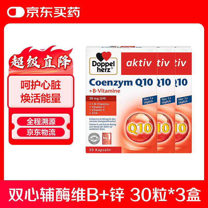 双心(Doppel herz)辅酶Q10软胶囊高活性保护心脏含维B锌中老年成人备孕抗氧化熬夜加 双心辅酶Q10胶囊50mg 30粒*3盒