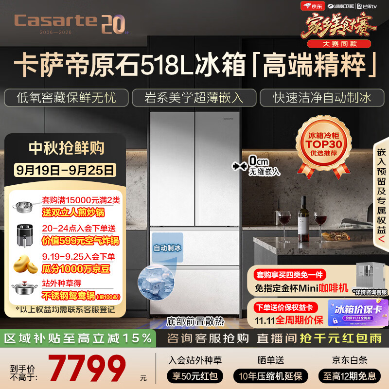 卡萨帝原石518L小机皇多门冰箱 7153.6元 - 86线报