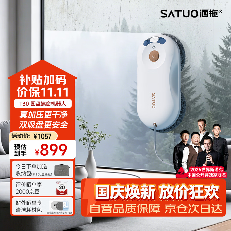 洒拖（SATUO）T30擦窗机器人【斯诺克珍藏版】家政专用自动擦玻璃神器 洒脱高层户外智能喷水擦玻璃窗机器人 至臻版-百元机皇-极致性价比