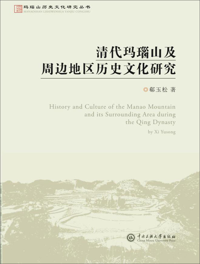 清代玛瑙山及周边地区历史文化研究